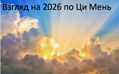 Взгляд на 2026 по Ци Мень